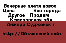 Вечерние платя новое › Цена ­ 3 000 - Все города Другое » Продам   . Кемеровская обл.,Анжеро-Судженск г.